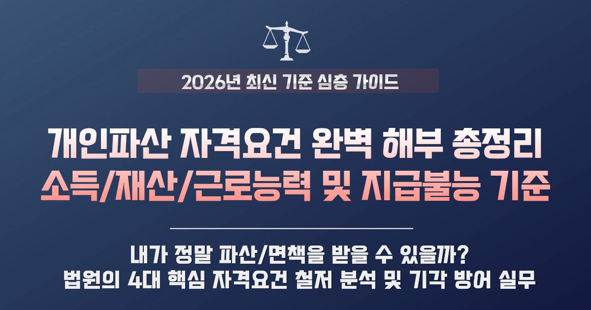 개인파산 자격요건 신청 자격 소득 기준 및 지급불능 상태 판정 기준