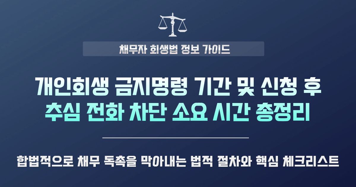 개인회생 금지명령 기간 및 추심 전화 차단 소요 시간 총정리
