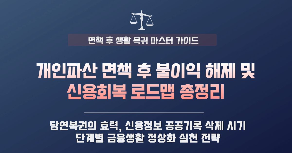 개인파산 면책 후 신용회복 및 불이익 해제 시기