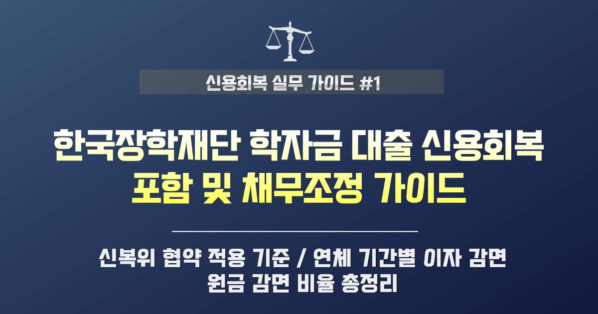 한국장학재단 학자금 대출 신용회복 포함 기준 및 이자 감면 가이드