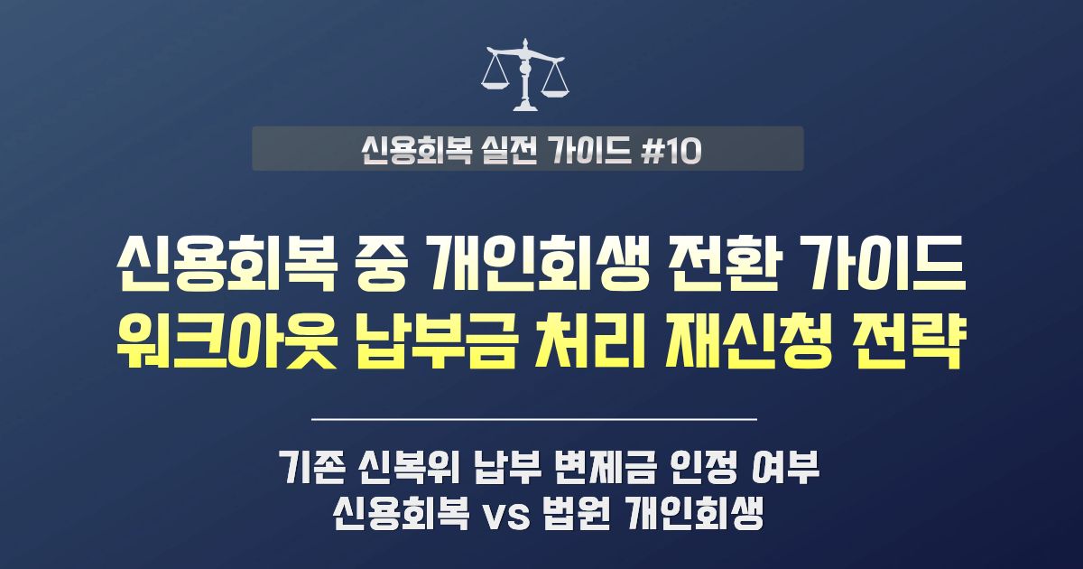 신용회복 중 개인회생 전환 | 워크아웃 납부금 처리 및 주의사항