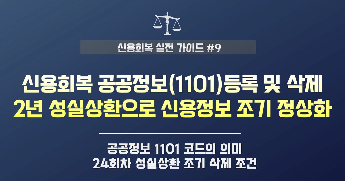 신용회복 공공정보 1101 등록 기준 및 2년 성실상환 조기 삭제방법