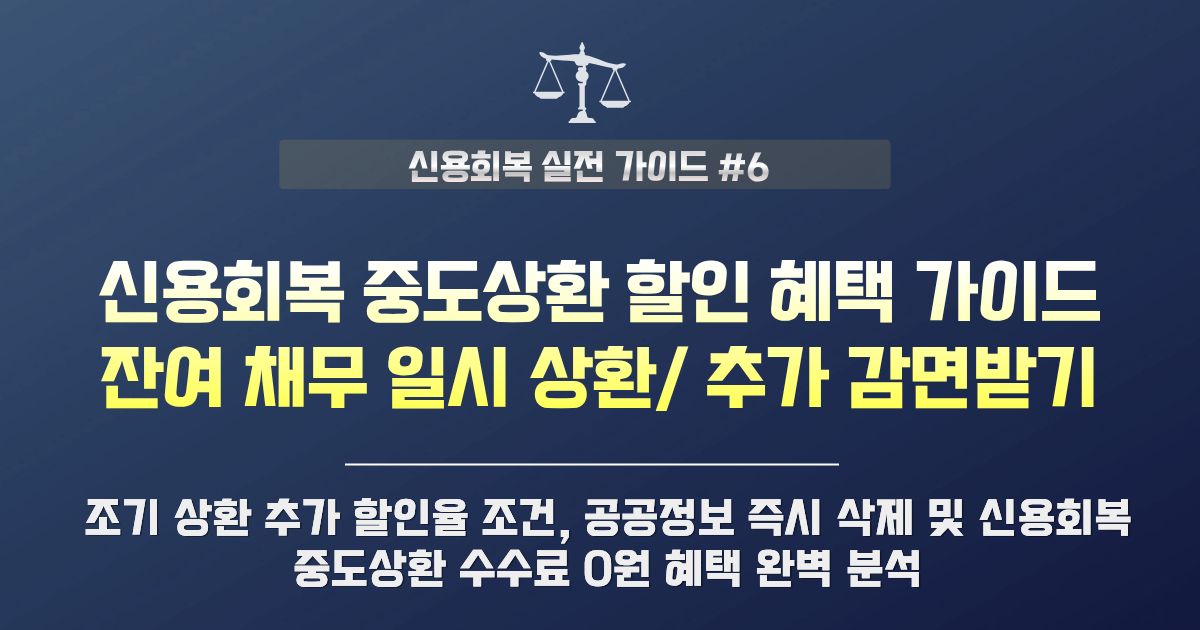 신용회복 중도상환 감면 혜택 | 잔여 채무 일시 상환으로 할인받는 법