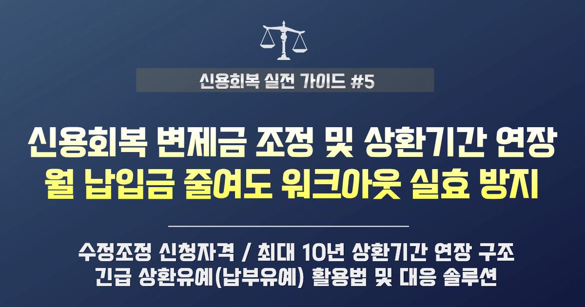 신용회복 변제금 조정 | 워크아웃 상환기간 연장 월 납입금 줄이기