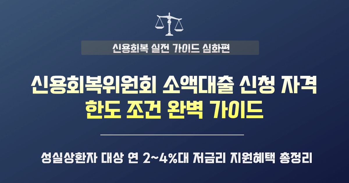 신용회복위원회 소액대출 자격 조건 및 연 2~4%대 금리 한도