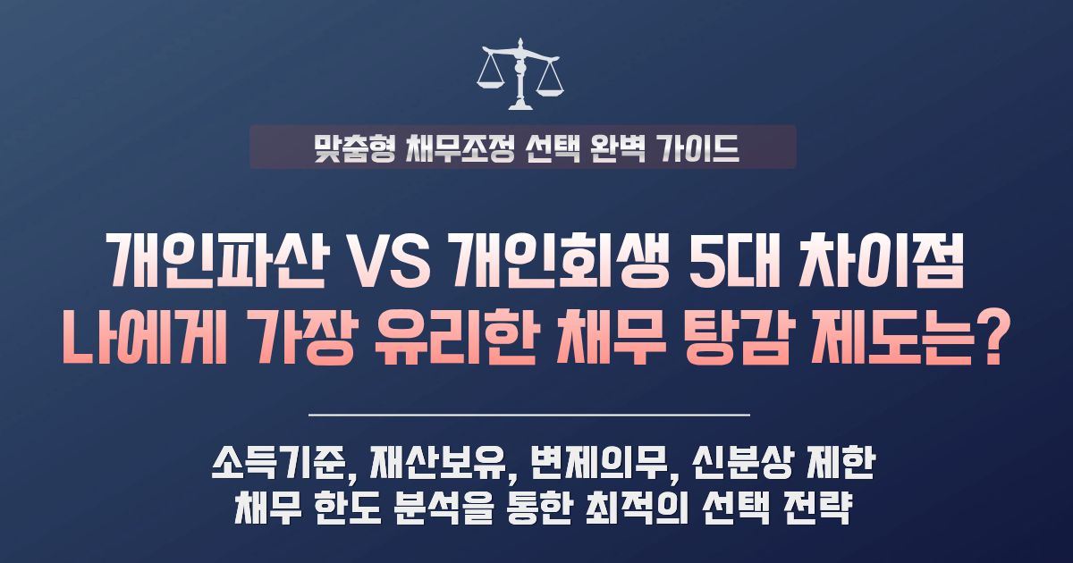 개인파산 개인회생 비교 맞춤 제도 선택 기준 및 핵심 차이점 5가지