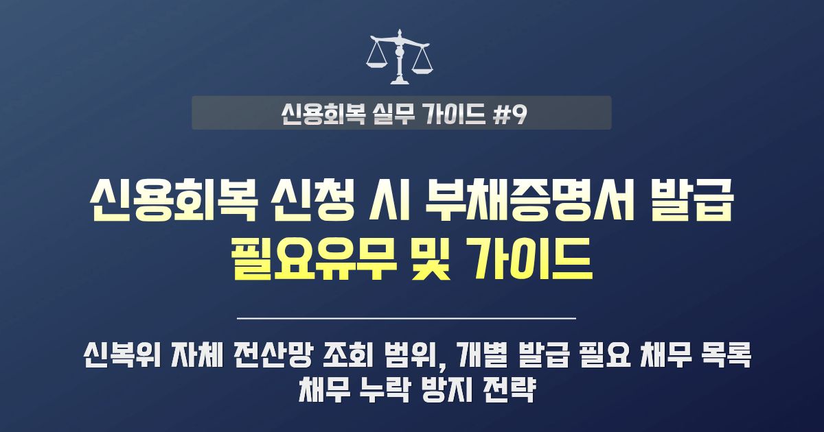 신용회복 신청 시 부채증명서 발급 필요 유무 및 조회 범위