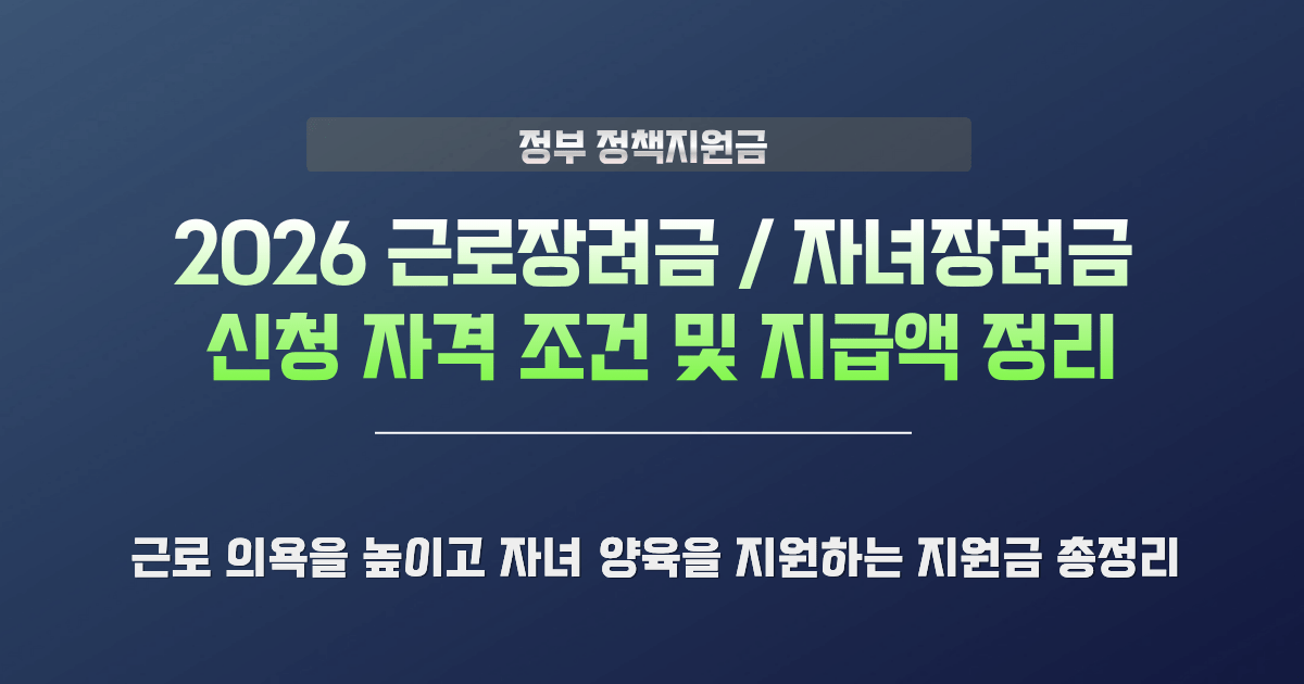 2026 근로장려금 신청 자격 및 지급액 정리