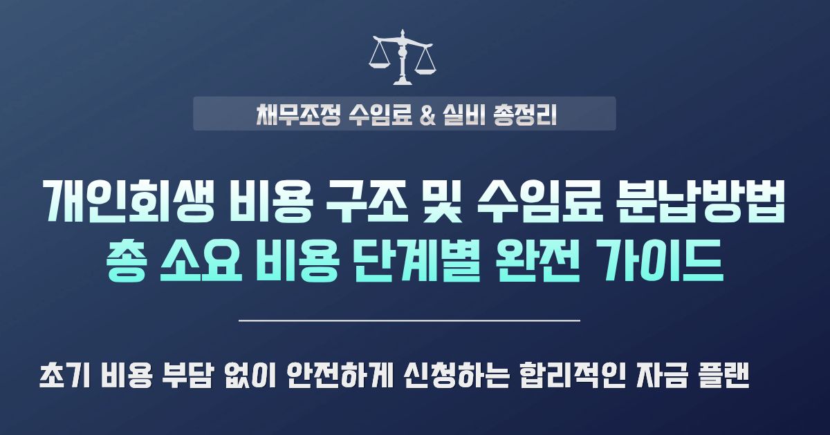개인회생 비용 구조 및 수임료 분납 방법 총정리