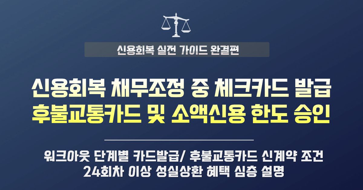 신용회복위원회 채무조정 중 체크카드 발급 | 후불교통·소액신용