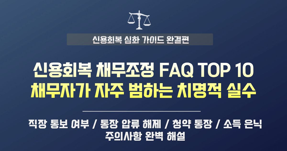 신용회복 채무조정 자주 묻는 질문 TOP 10 | 흔히 하는 실수