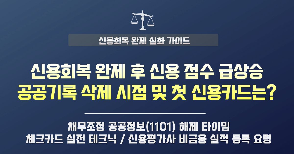신용회복 채무조정 완제 후 신용점수 빠르게 올리는 법