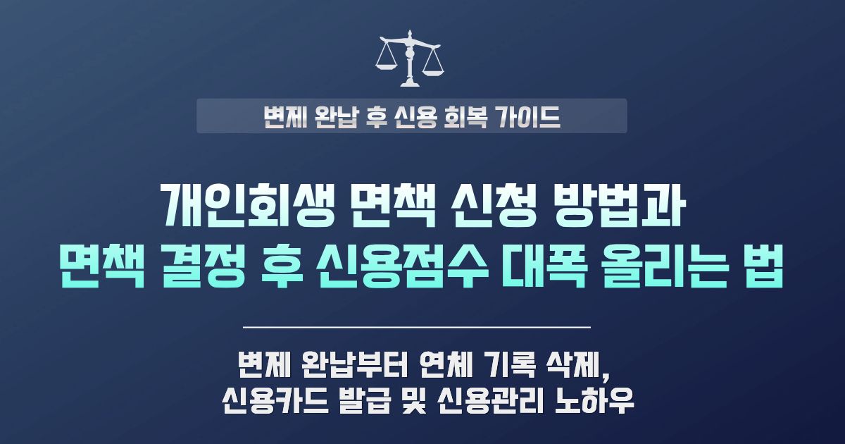 개인회생 면책 신청 방법 및 면책 결정 후 신용점수 회복법