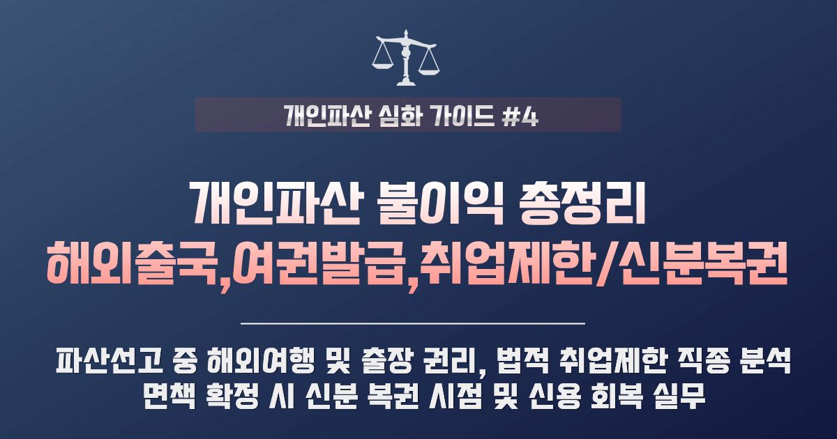 개인파산 불이익 완벽 정리: 해외출국 여권 발급 및 취업 제한 범위