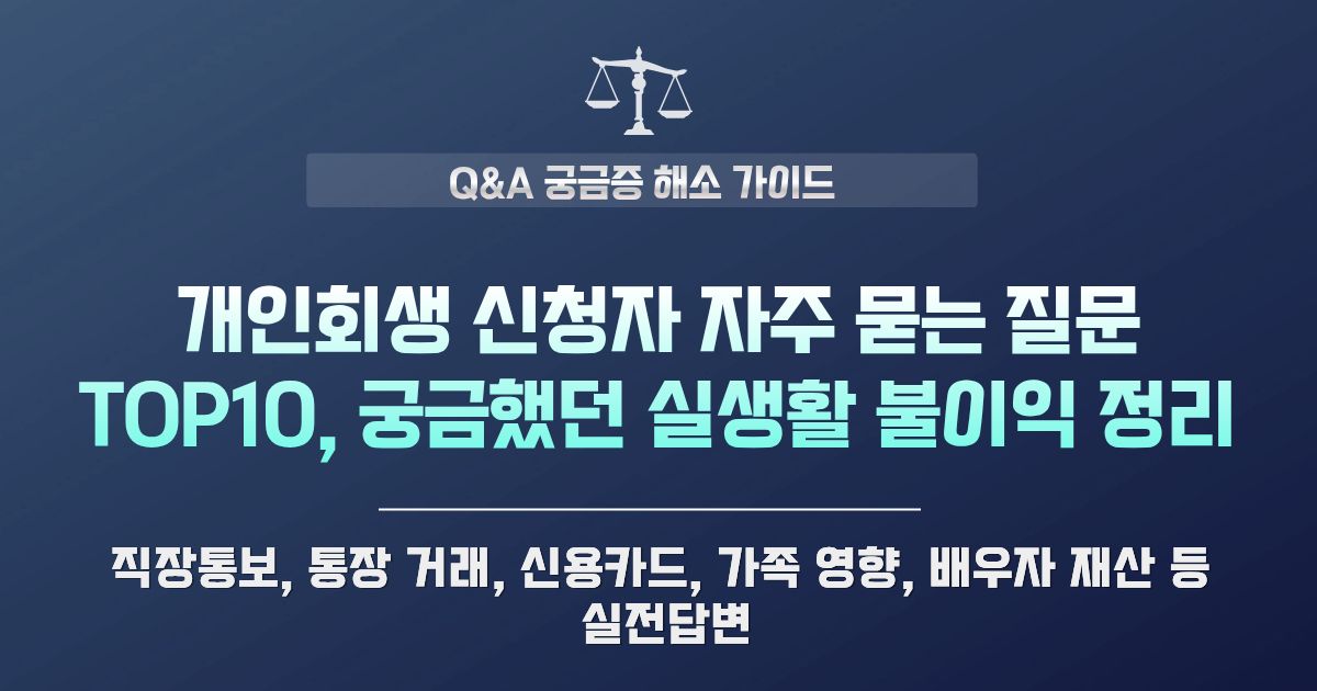 개인회생 자주 묻는 질문 TOP 10 (신용카드 통장 압류 회사 통보 등)