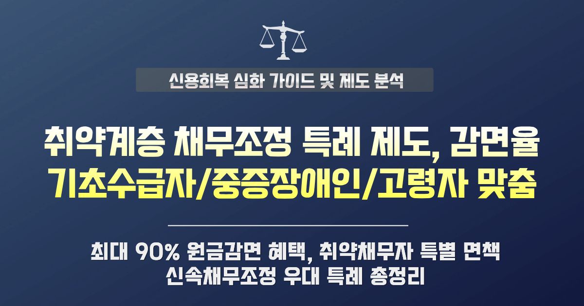취약계층 채무조정 특례 및 감면율 완벽 정리