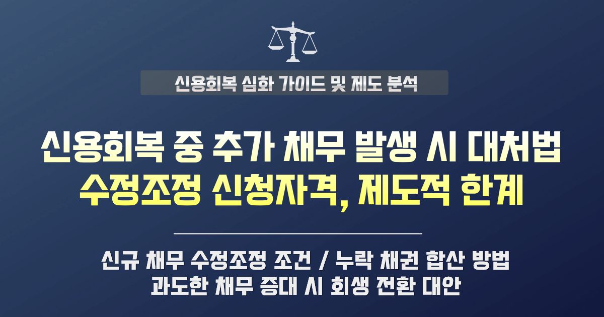 신용회복 중 추가 채무 대처법 및 수정조정 신청 자격