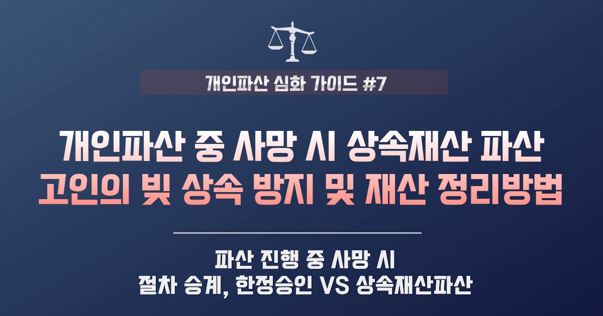 개인파산 진행 중 채무자 사망 시 상속재산파산 절차 및 상속인 보호