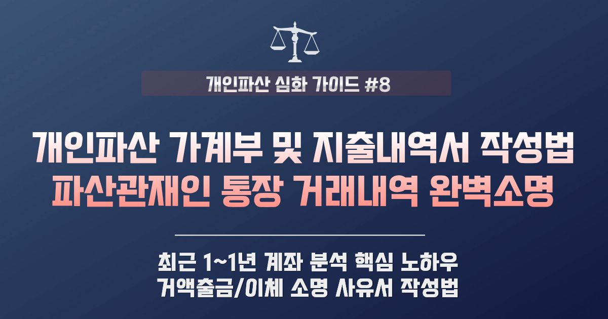 개인파산 가계부 및 수입·지출 내역서 | 관재인 통장 내역 소명 방법