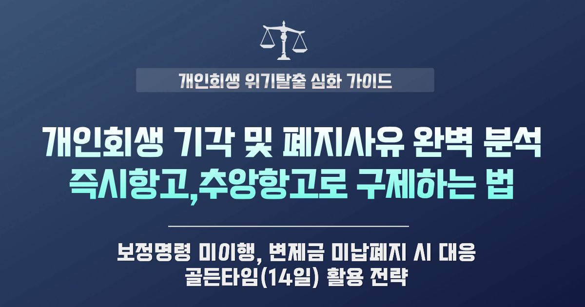 개인회생 기각 및 폐지 사유 총정리! 즉시항고와 추완항고 대응법