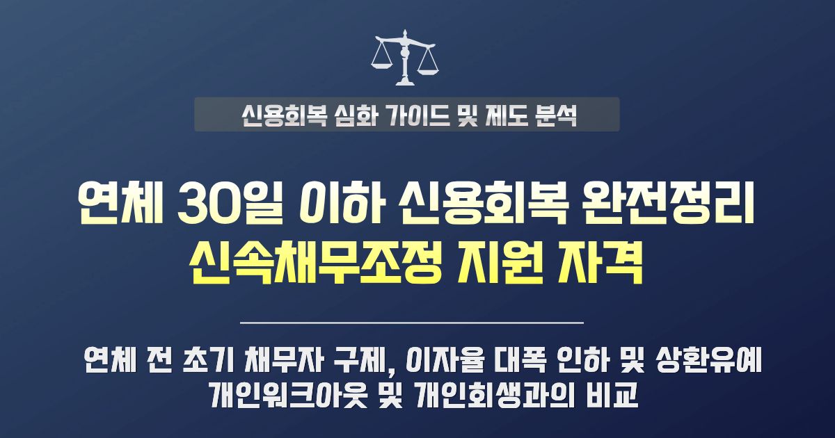 연체 30일 이하 신용회복 및 신속채무조정 신청 자격