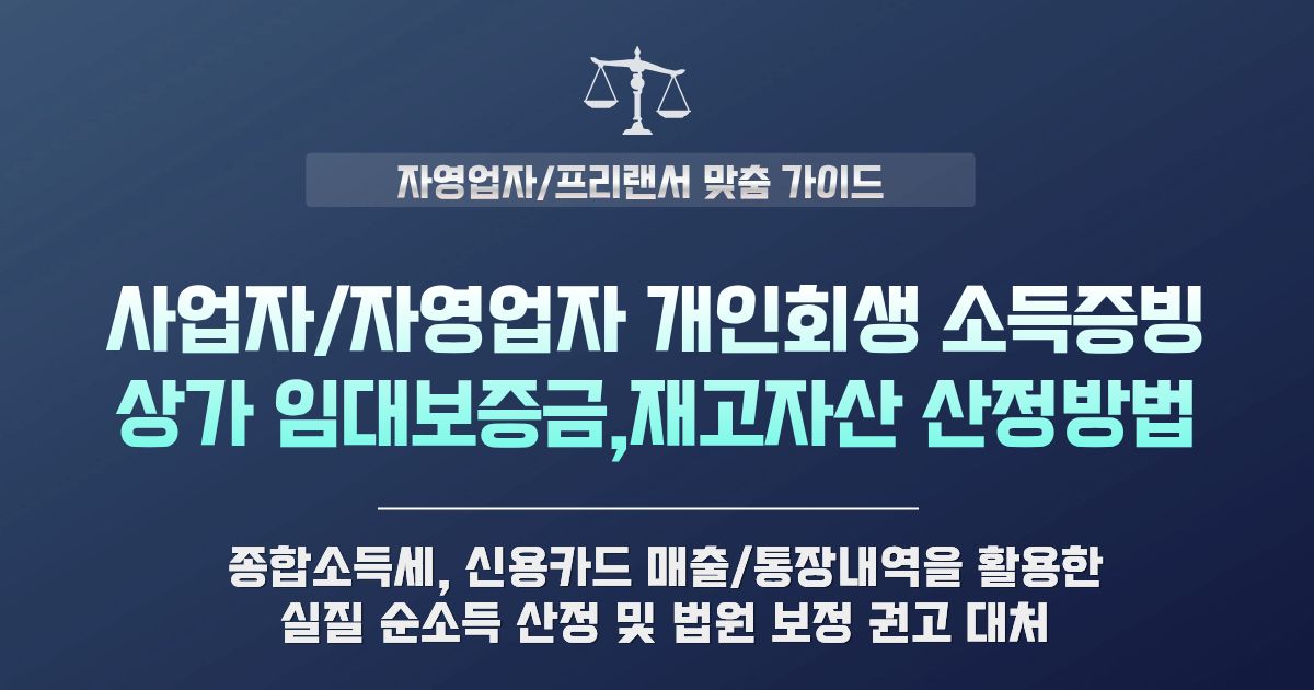 자영업자 개인회생 소득 증빙 방법 및 상가 보증금 청산가치 계산법