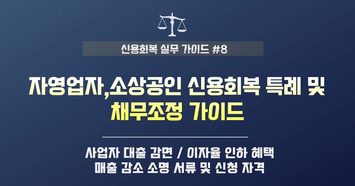자영업자 신용회복 특례 및 채무조정 가이드