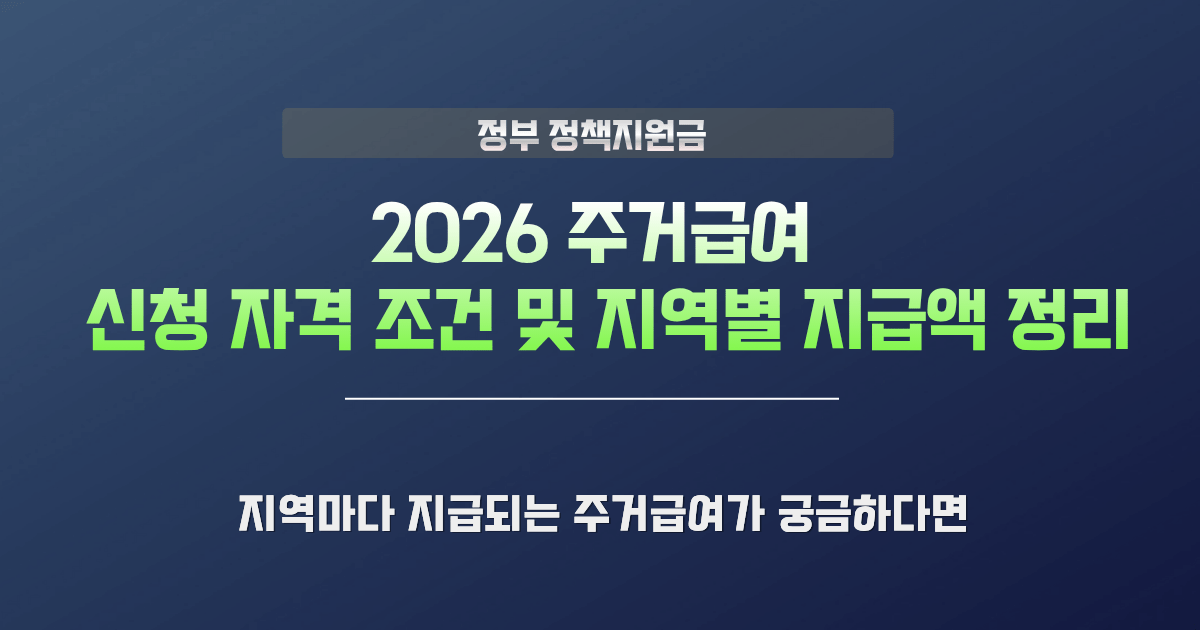 2026 주거급여 신청 자격 및 지급액 정리