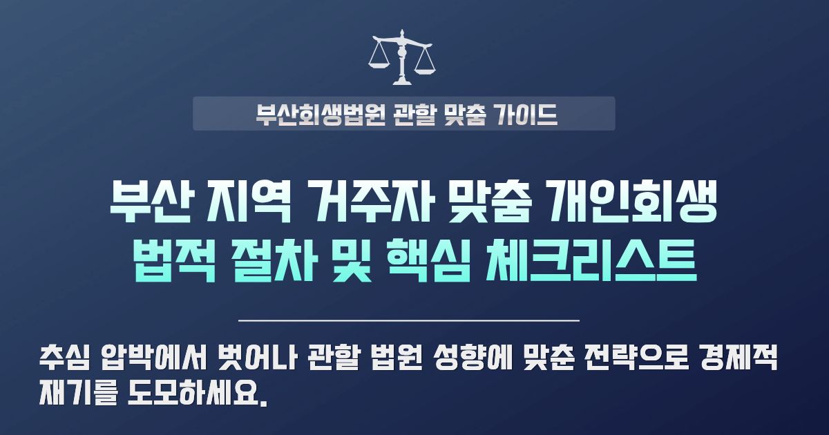 부산 지역 거주자 맞춤 개인회생 자격 조건 및 비용 안내