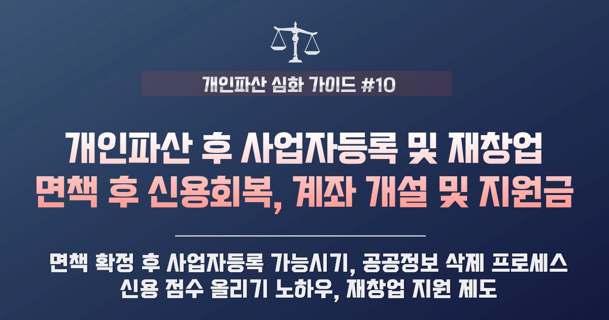 개인파산 후 사업자등록 및 재창업 가능 시기 | 신용 회복 계좌 개설