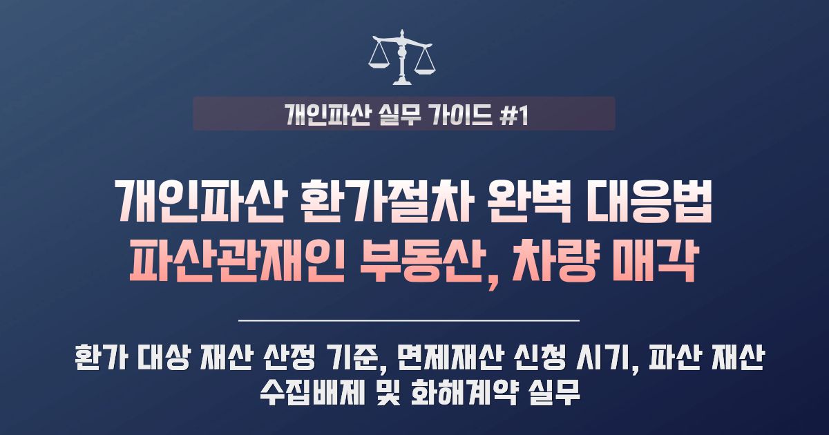 개인파산 환가절차 : 파산관재인 부동산·차량 매각 및 환가포기