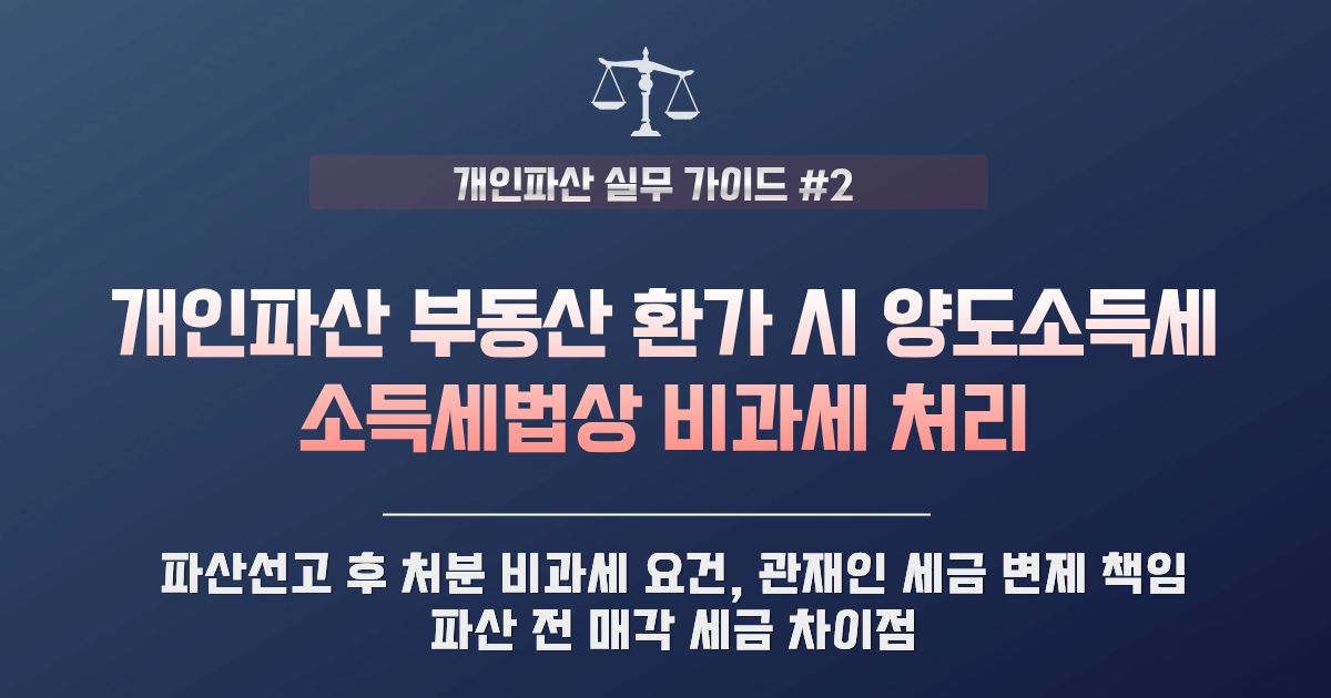 개인파산 중 관재인 부동산 환가 | 양도소득세 과세 | 비면책 세금