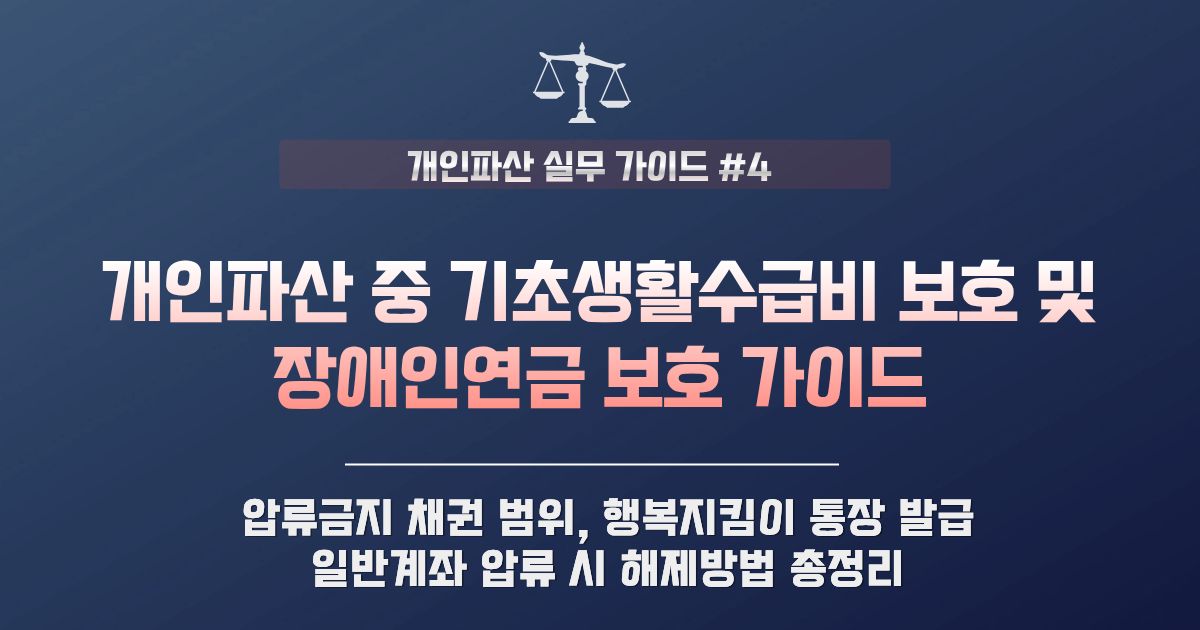 개인파산 기초생활수급비·장애인연금 보호 | 행복지킴이통장 활용