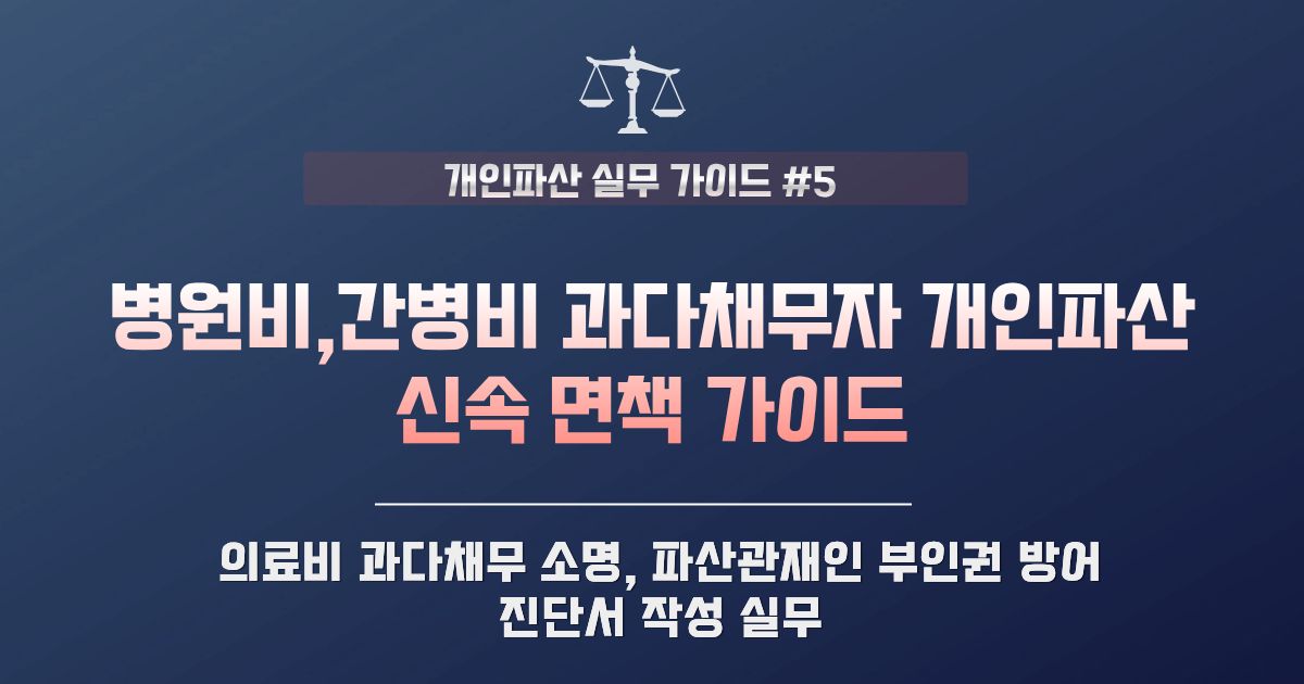 병원비·간병비 과다채무자 개인파산 신청 | 신속 면책 및 부인권 방어