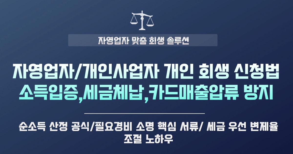자영업자·개인사업자 개인회생 신청 | 소득 입증 및 세금 체납 처리