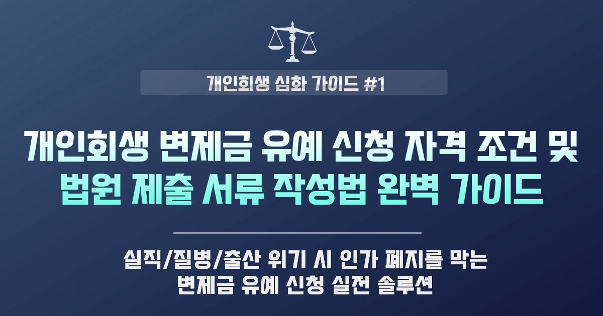개인회생 변ze금 유예 신청 자격과 조건 및 법원 제출 서류 작성법