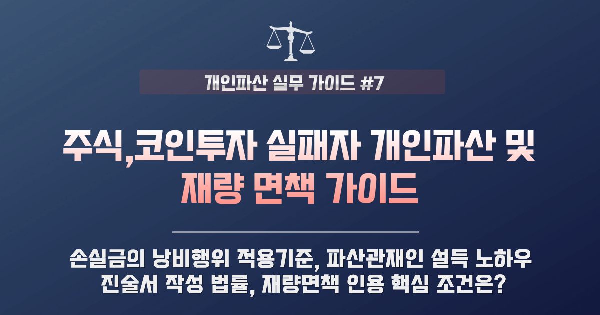 주식 코인 투자 실패자 개인파산 및 재량면책 신청 성공 가이드