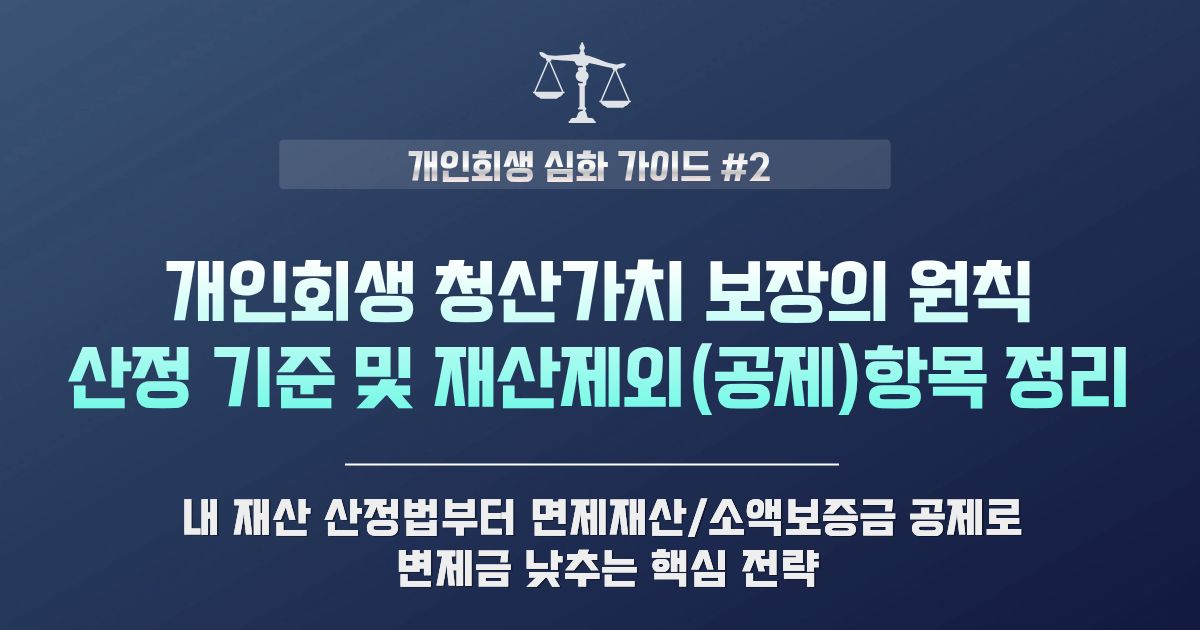 개인회생 청산가치 보장의 원칙 산정 방법 및 재산 제외 항목 총정리