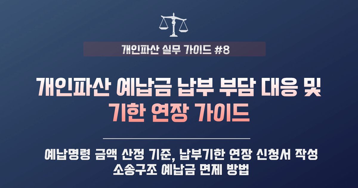 개인파산 예납금 관재인 비용 미납 대처 분납 유예 신청 연장 방법