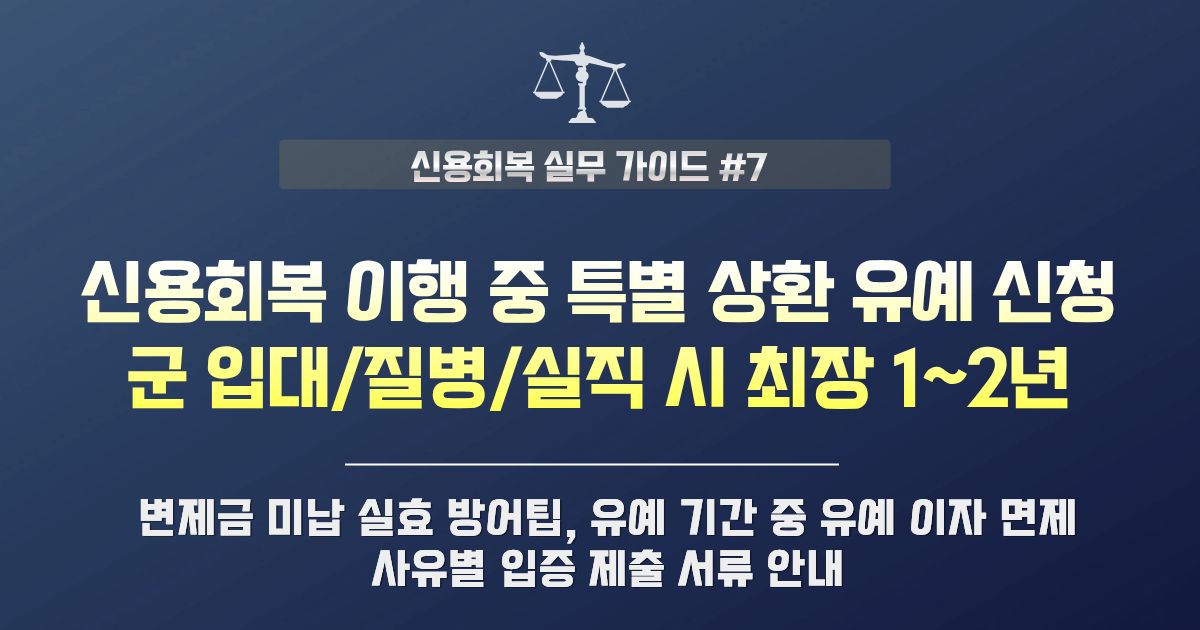 신용회복 이행 중 입대·질병·실직 특별 상환 유예 자격 및 서류