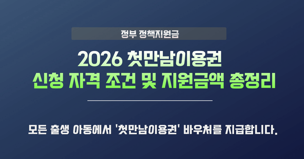 2026 첫만남이용권 신청 자격 및 지원 금액 안내