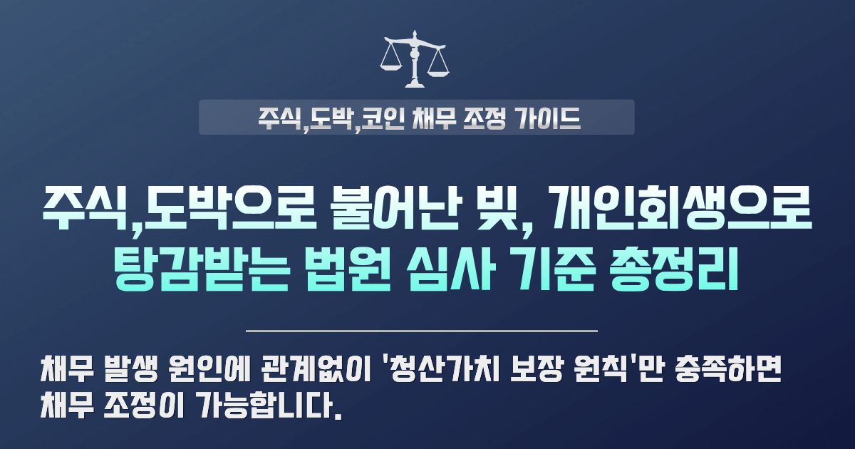 도박빚 주식빚 개인회생 가능할까? 기각 피하는 핵심 소명 방법
