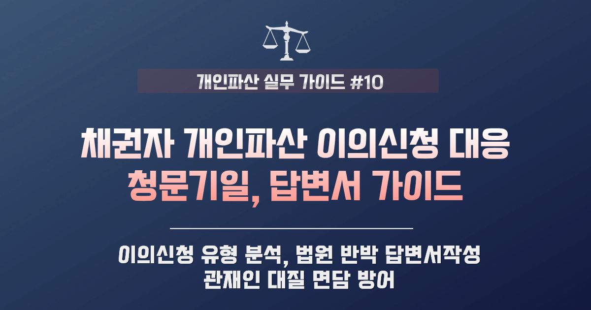개인파산 이의신청 대응 및 청문기일 답변서 가이드