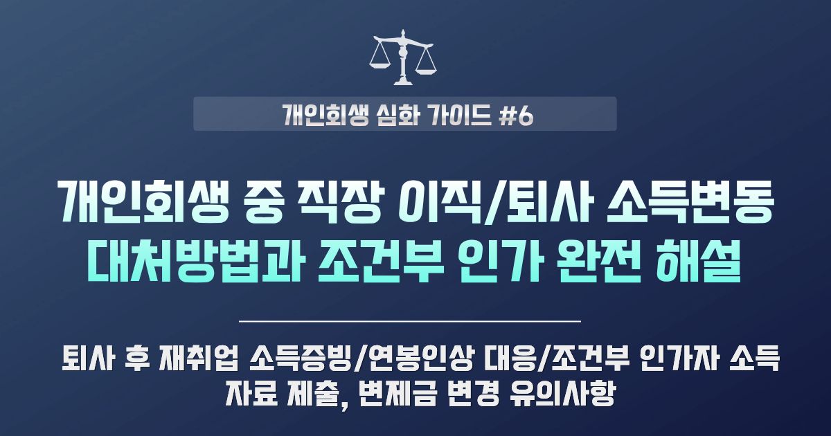개인회생 중 이직·퇴사·급여 변동 시 대처 및 조건부 인가 대응 전략