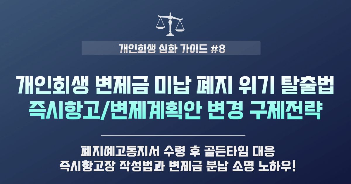 개인회생 변제금 미납 폐지 위기 탈출법 및 즉시항고 실전 방어 전략