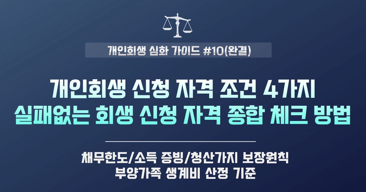 2026년 개인회생 신청 자격 조건 4가지 및 자격 확인 실전 리스트