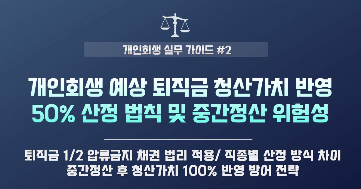 개인회생 예상 퇴직금 청산가치 반영 비율 및 중간정산 주의점