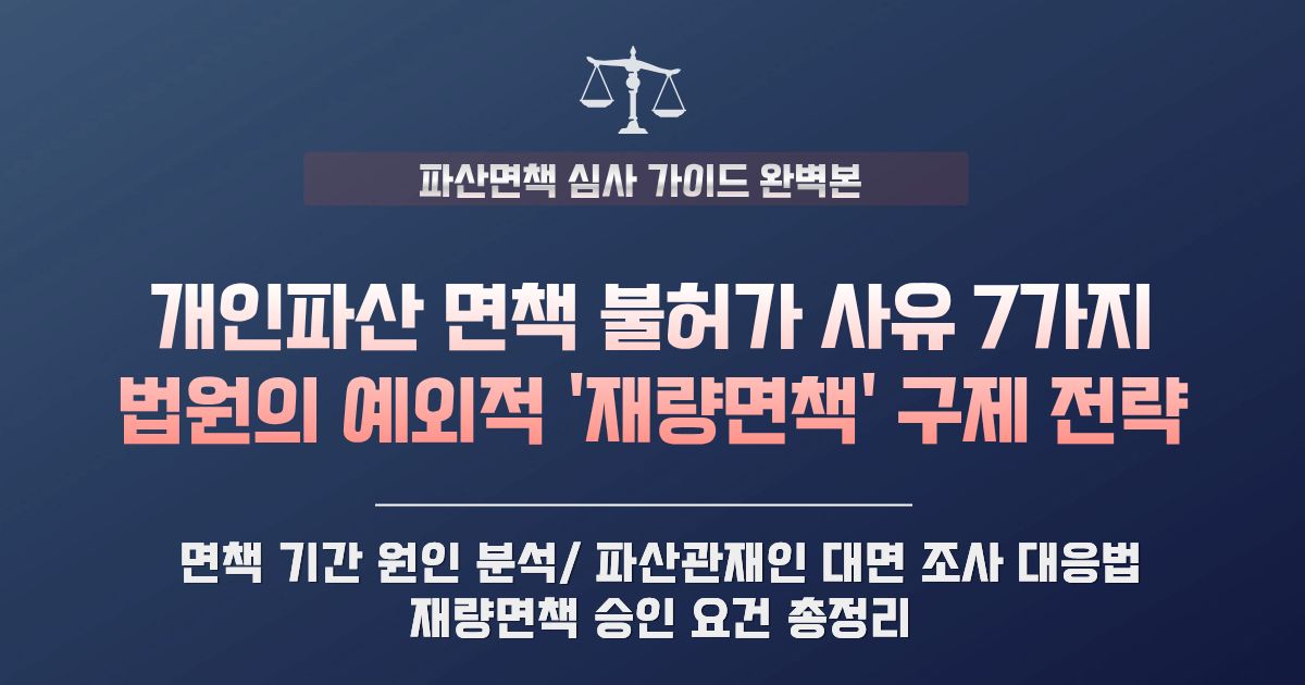 개인파산 면책 불허가 사유 면책이 거절되는 7가지 이유