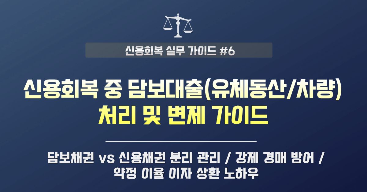 신용회복 중 담보대출(유체동산·차량담보) 처리 및 변제