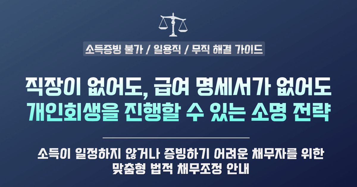 무직자 개인회생 자격 조건 및 소득증빙 없을 때 해결 방법